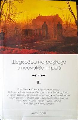 Шедьоври на разказа с неочакван край. Том 3