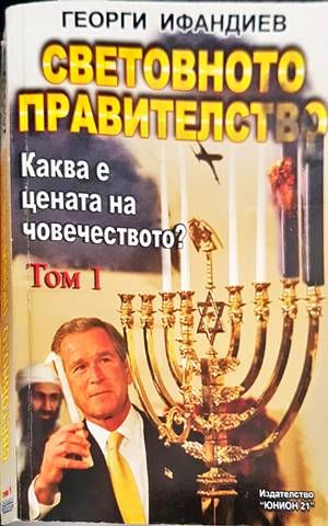 Световното правителство. Том 1