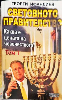 Световното правителство. Том 1
