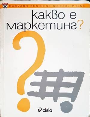 Какво е маркетинг?