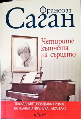 Четирите кътчета на сърцето