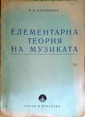 Елементарна теория на музиката
