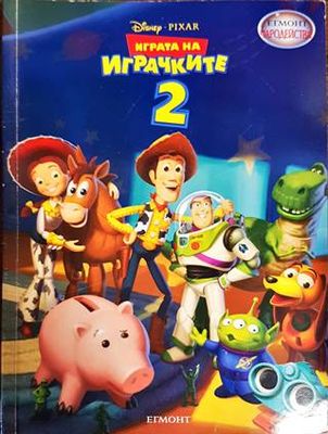 Играта на играчките. Част 2