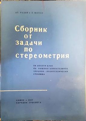 Сборник от задачи по стереометрия за 10. клас
