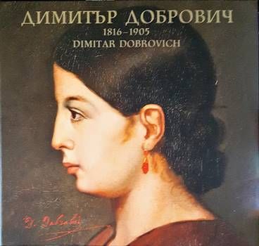 Димитър Добрович 1816-1905 / Dimitar Dobrovich 1816-1905
