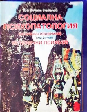 Социална психопатология (психични епидемии). Том 2: Истерични психози