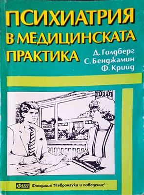 Психиатрия в медицинската практика