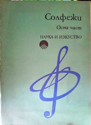 Солфежи. Част 8