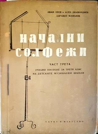 Начални солфежи. Част 3