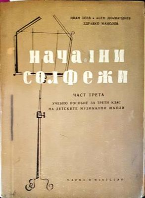 Начални солфежи. Част 3