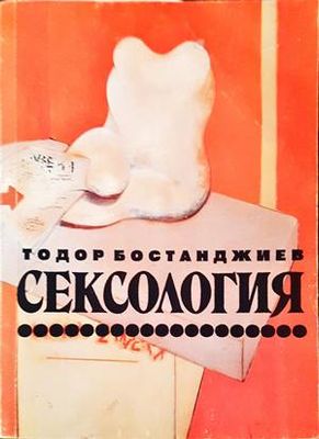 Сексология
