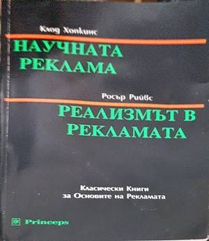 Научната реклама; Реализмът в рекламата