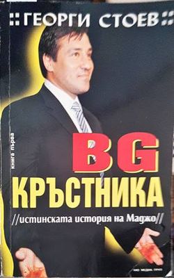 BG Кръстника. Книга 1: Истинската история на Маджо