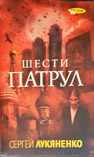 Шести патрул