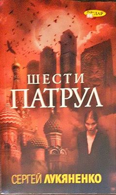 Шести патрул