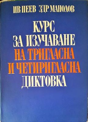 Курс за изучаване на тригласна и четиригласна диктовка