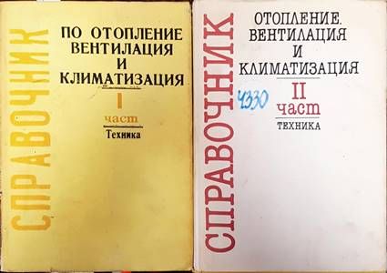 Справочник по отопление, вентилация и климатизация. Част 1-2