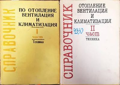 Справочник по отопление, вентилация и климатизация. Част 1-2