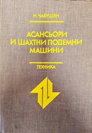 Асансьори и шахтни подемни машини