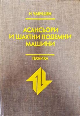 Асансьори и шахтни подемни машини