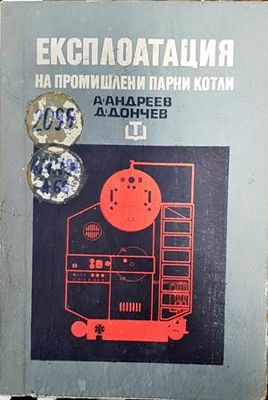 Експлоатация на промишлени парни котли