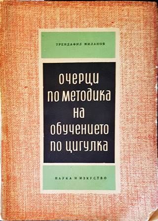 Очерци по методика на обучението по цигулка