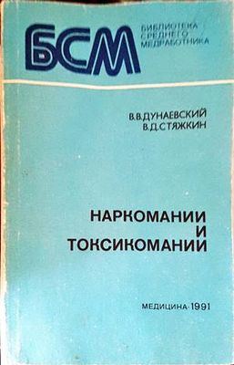 Наркомании и токсикомании
