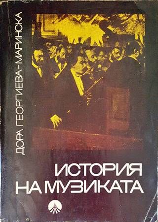 История на музиката