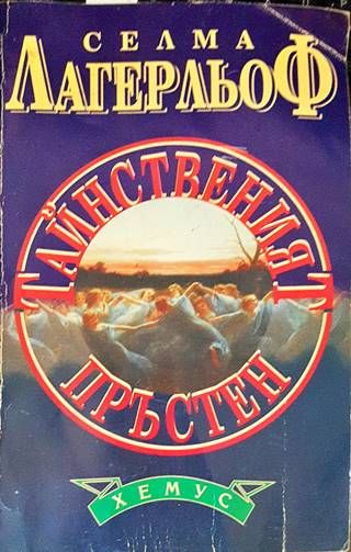 Тайнственият пръстен Тайнственият пръстен