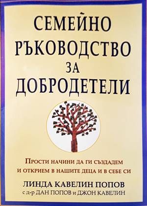 Семейно ръководство за добродетели