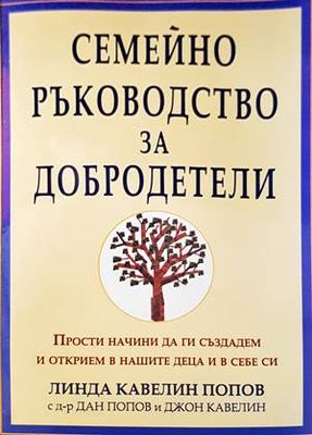 Семейно ръководство за добродетели