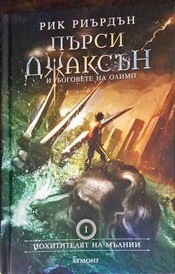 Пърси Джаксън и боговете на Олимп. Книга 1: Похитителят на мълнии