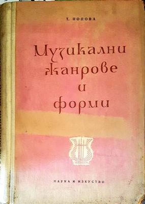 Музикални жанрове и форми