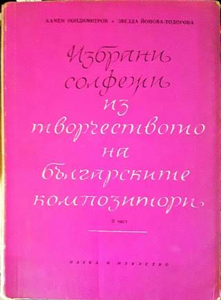 Избрани солфежи из творчеството на българските композитори. Част 2
