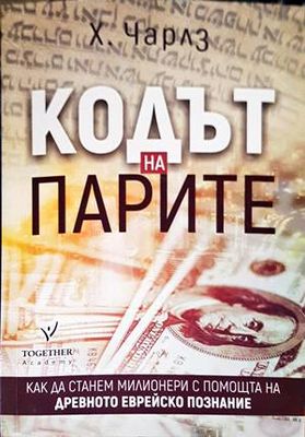 Кодът на парите
