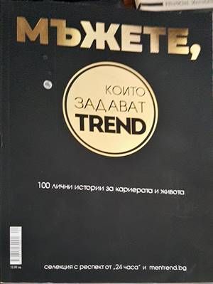 Мъжете, които задават trend
