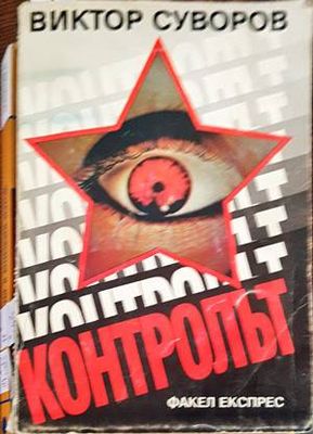 Контролът