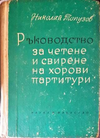 Ръководство за четене и свирене на хорови партитури