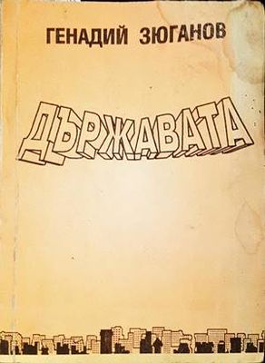 Държавата