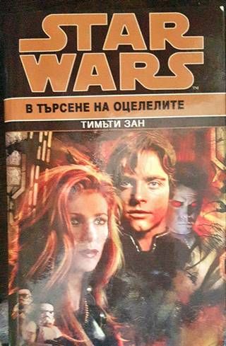 Star Wars. Книга 6: В търсене на оцелелите