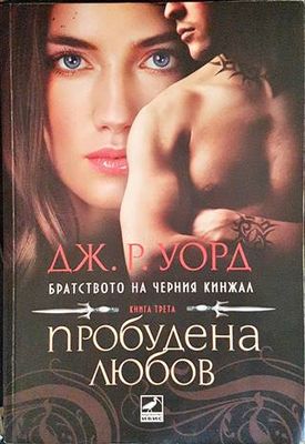 Пробудена любов