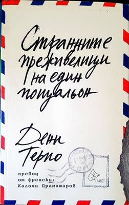 Странните преживелици на един пощальон
