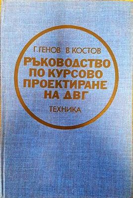 Ръководство по курсово проектиране на ДВГ