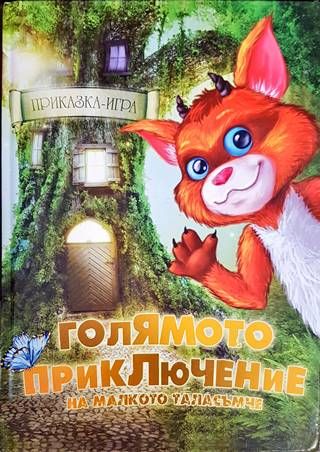 Голямото приключение на малкото таласъмче