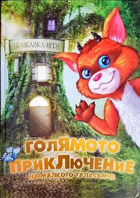 Голямото приключение на малкото таласъмче