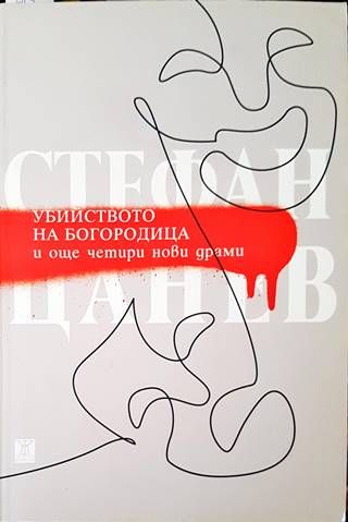 Убийството на Богородица и още четири нови драми