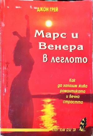 Марс и Венера в леглото Марс и Венера в леглото
