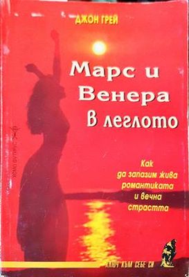 Марс и Венера в леглото
