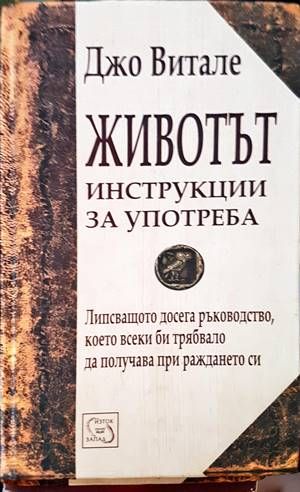 Животът: Инструкции за употреба