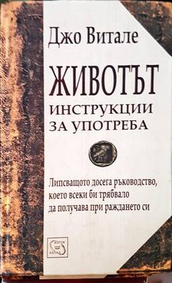 Животът: Инструкции за употреба